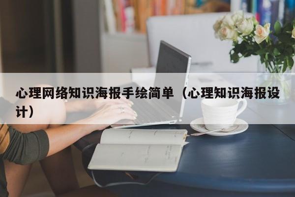 心理网络知识海报手绘简单（心理知识海报设计）