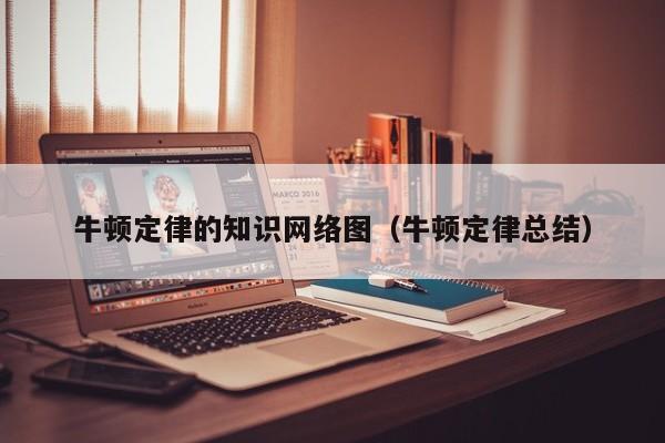 牛顿定律的知识网络图（牛顿定律总结）