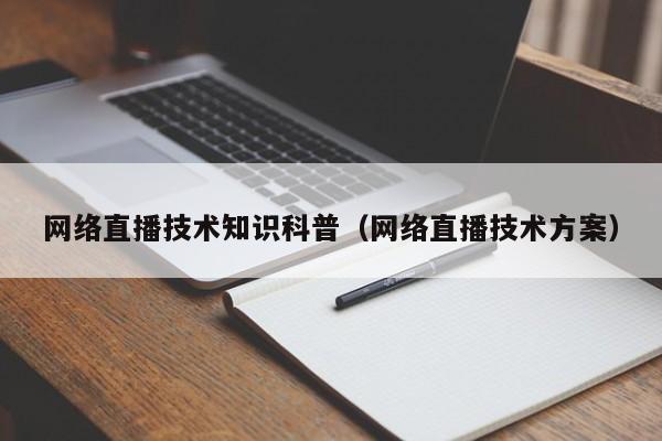 网络直播技术知识科普（网络直播技术方案）