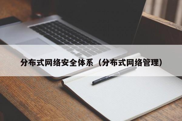 分布式网络安全体系（分布式网络管理）