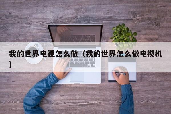 我的世界电视怎么做（我的世界怎么做电视机）