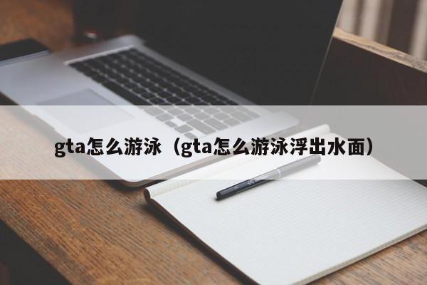 gta怎么游泳（gta怎么游泳浮出水面）