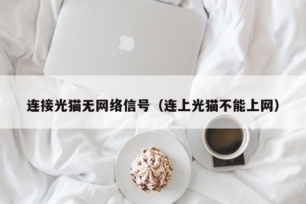 连接光猫无网络信号（连上光猫不能上网）