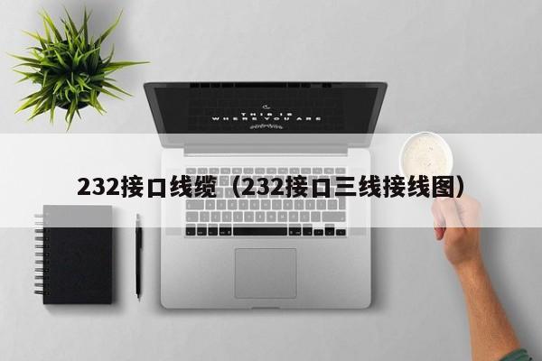 232接口线缆（232接口三线接线图）