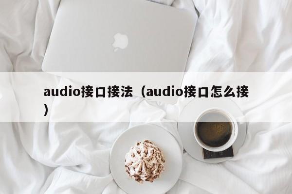 audio接口接法（audio接口怎么接）