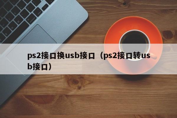 ps2接口换usb接口（ps2接口转usb接口）