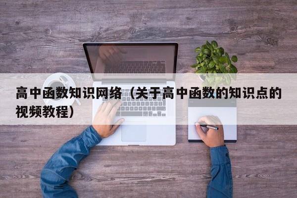 高中函数知识网络（关于高中函数的知识点的视频教程）