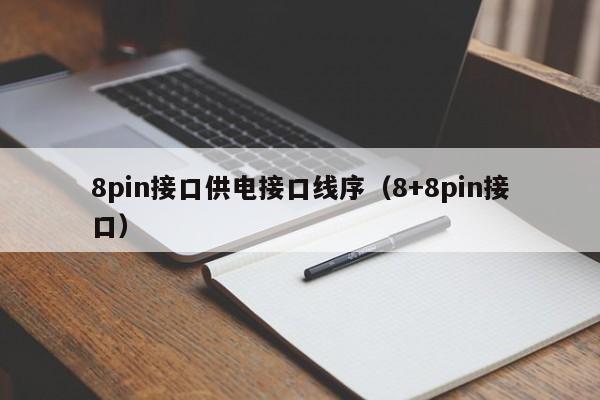 8pin接口供电接口线序（8+8pin接口）