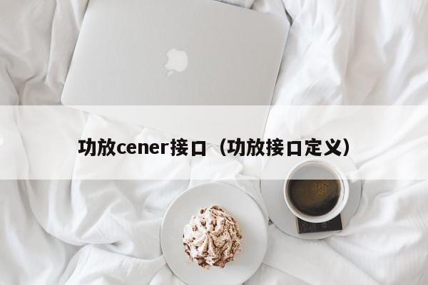 功放cener接口（功放接口定义）