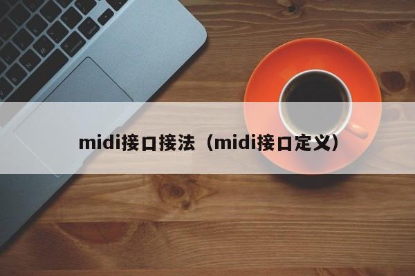 midi接口接法（midi接口定义）