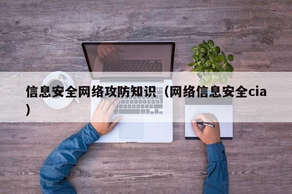 信息安全网络攻防知识（网络信息安全cia）