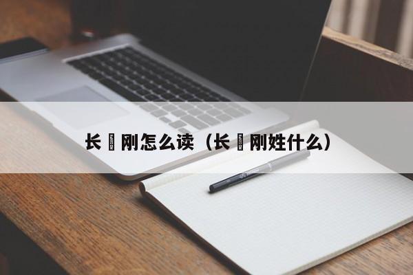 长渕刚怎么读（长渕刚姓什么）