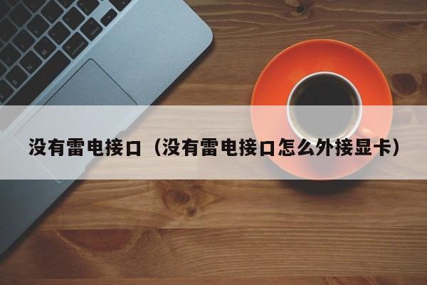 没有雷电接口（没有雷电接口怎么外接显卡）