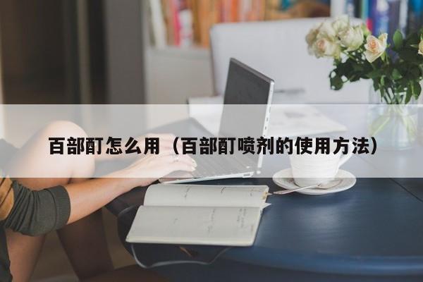 百部酊怎么用（百部酊喷剂的使用方法）