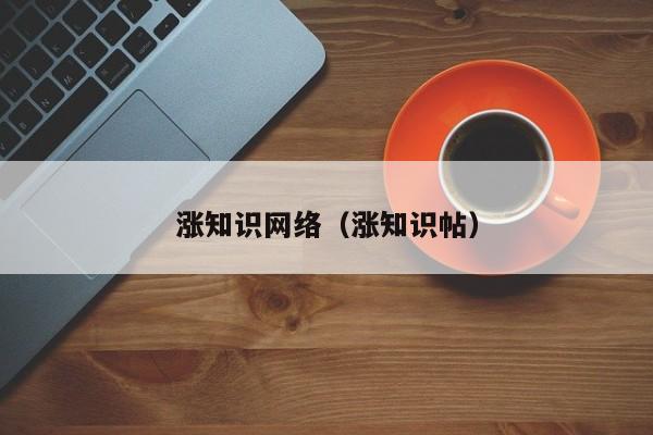 涨知识网络（涨知识帖）