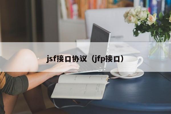 jsf接口协议（jfp接口）