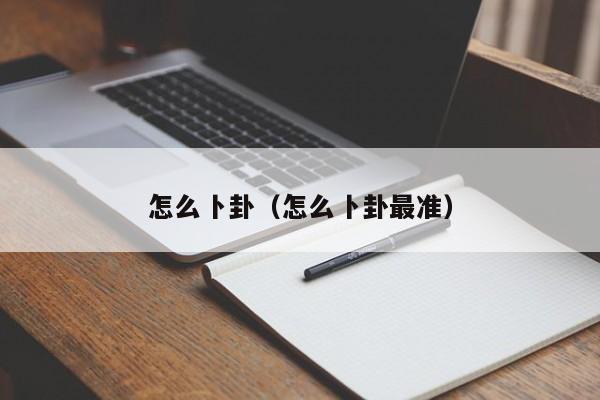 怎么卜卦（怎么卜卦最准）