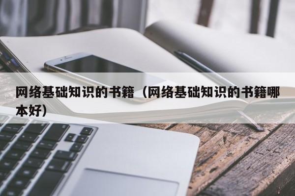 网络基础知识的书籍（网络基础知识的书籍哪本好）
