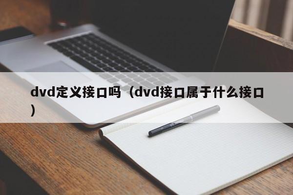 dvd定义接口吗（dvd接口属于什么接口）