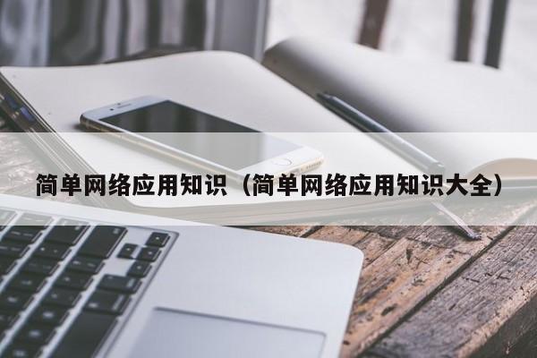 简单网络应用知识（简单网络应用知识大全）