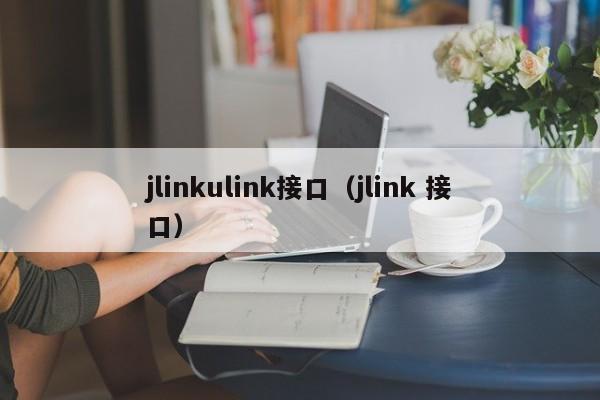 jlinkulink接口（jlink 接口）
