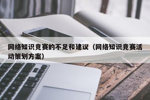 网络知识竞赛的不足和建议（网络知识竞赛活动策划方案）