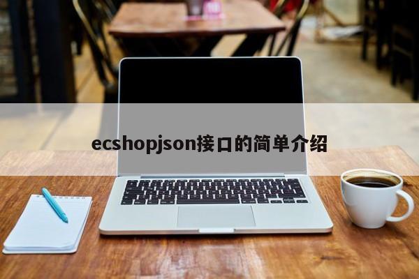 ecshopjson接口的简单介绍