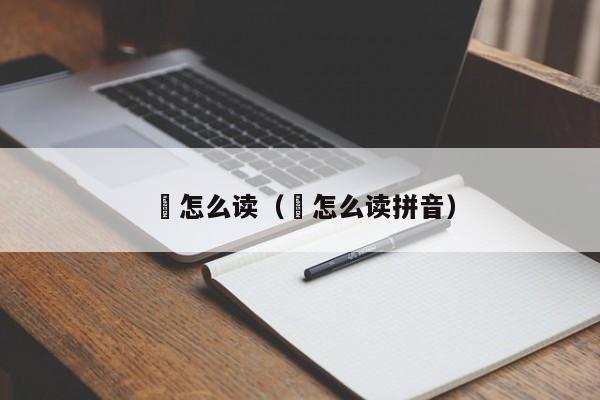 榑怎么读（榑怎么读拼音）