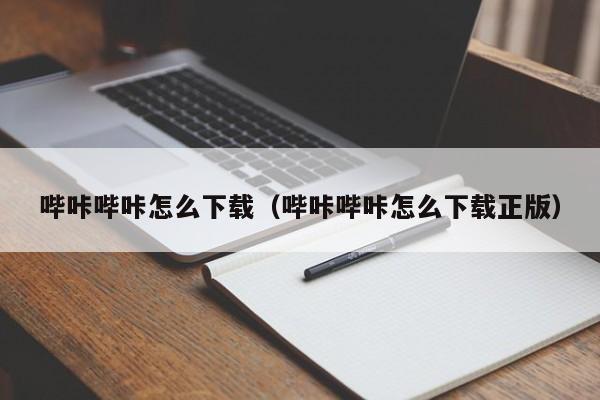 哔咔哔咔怎么下载（哔咔哔咔怎么下载正版）