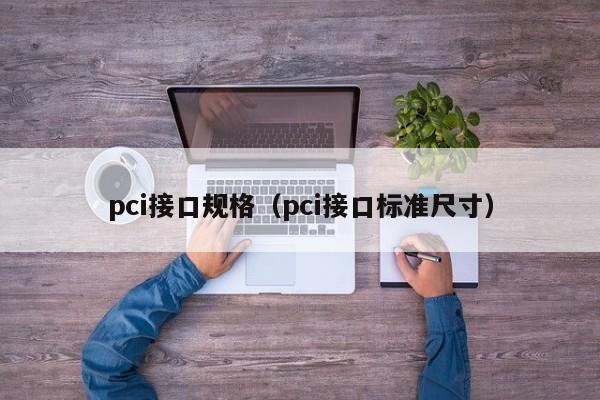pci接口规格（pci接口标准尺寸）