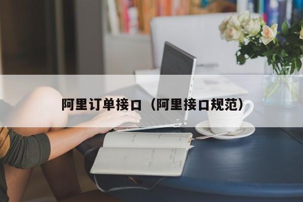 阿里订单接口（阿里接口规范）