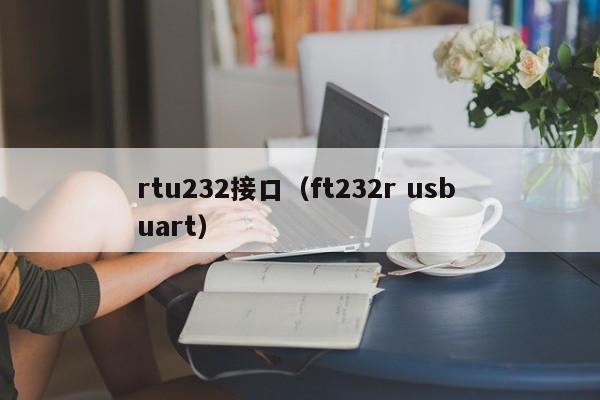 rtu232接口（ft232r usb uart）