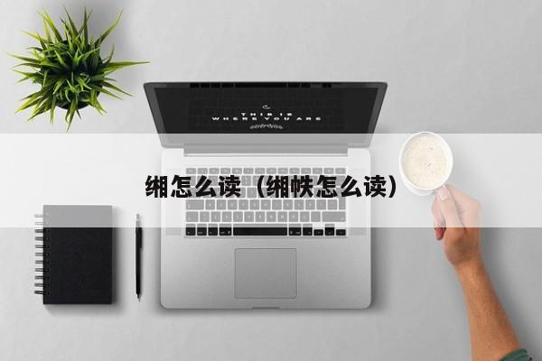缃怎么读（缃帙怎么读）
