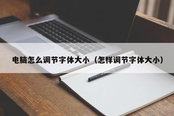电脑怎么调节字体大小（怎样调节字体大小）