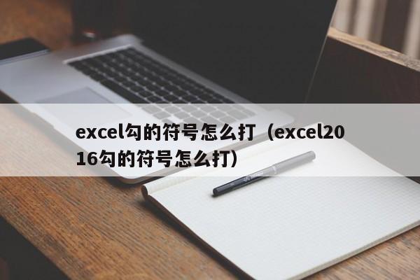 excel勾的符号怎么打（excel2016勾的符号怎么打）