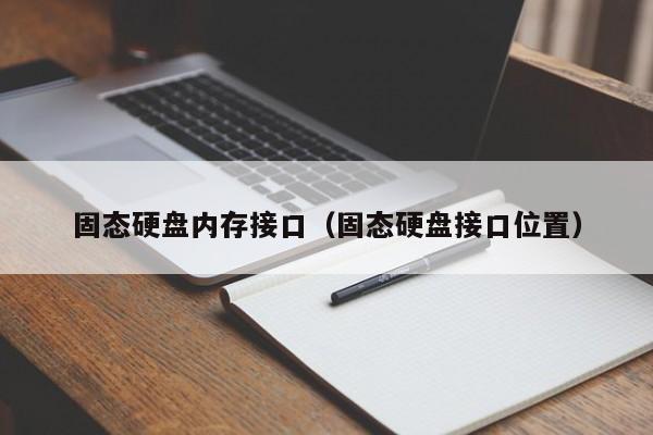 固态硬盘内存接口（固态硬盘接口位置）