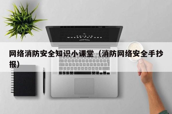 网络消防安全知识小课堂（消防网络安全手抄报）