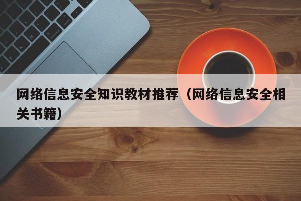 网络信息安全知识教材推荐（网络信息安全相关书籍）