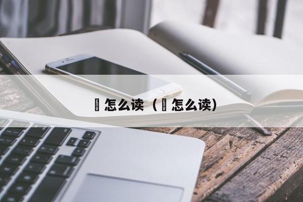 舎怎么读（齇怎么读）