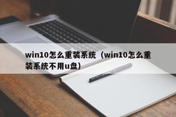 win10怎么重装系统（win10怎么重装系统不用u盘）