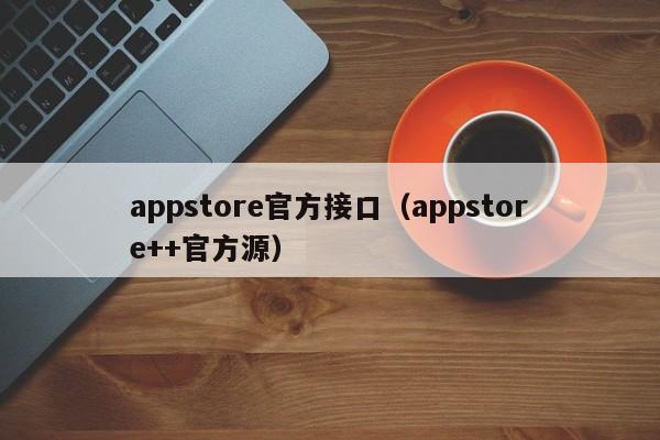 appstore官方接口（appstore++官方源）